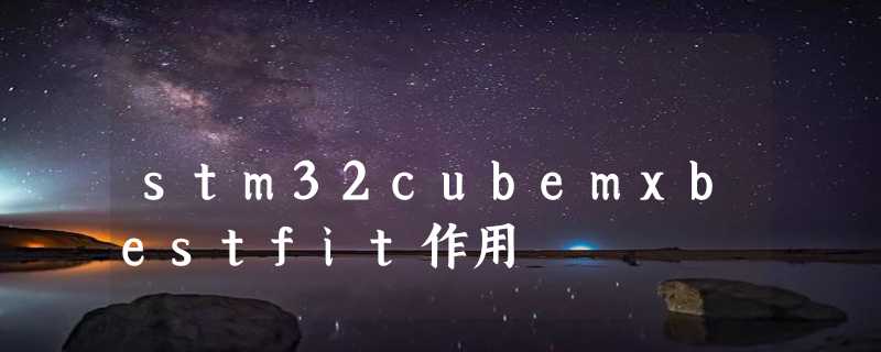 stm32cubemxbestfit作用