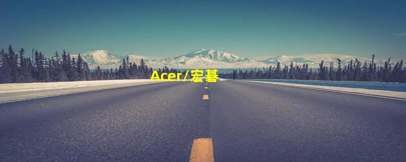 Acer/宏碁