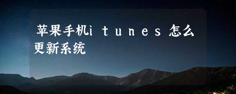 苹果手机itunes怎么更新系统