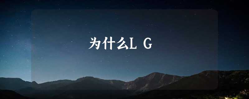 为什么LG