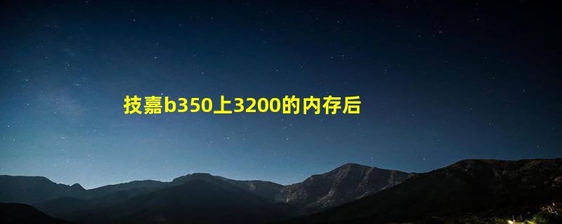 技嘉b350上3200的内存后只有2133的频率