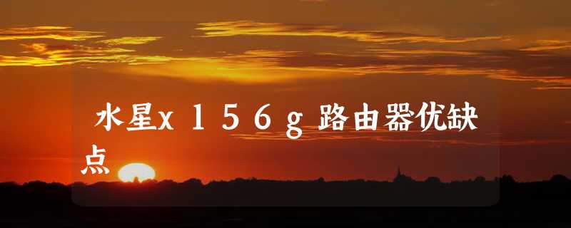 水星x156g路由器优缺点