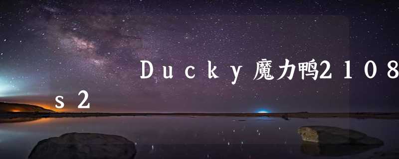 Ducky魔力鸭2108s2