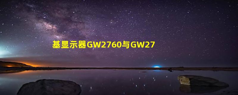 基显示器GW2760与GW2760HS区别