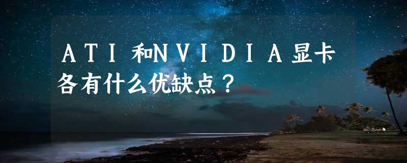 ATI和NVIDIA显卡各有什么优缺点？