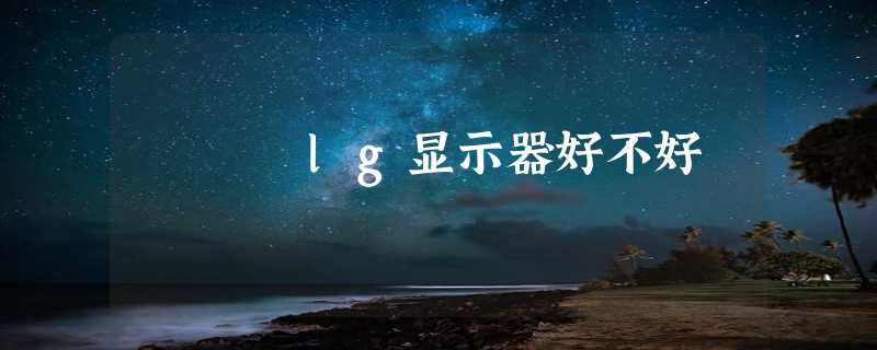 lg显示器好不好