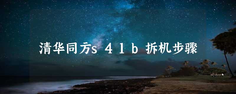 清华同方s41b拆机步骤