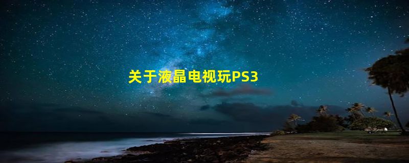 关于液晶电视玩PS3