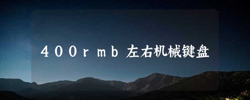 400rmb左右机械键盘