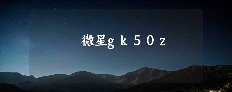 微星gk50z