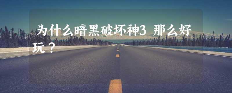 为什么暗黑破坏神3那么好玩？