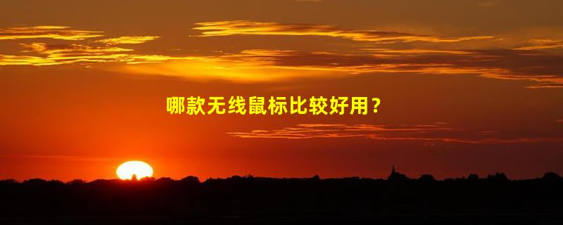 哪款无线鼠标比较好用？