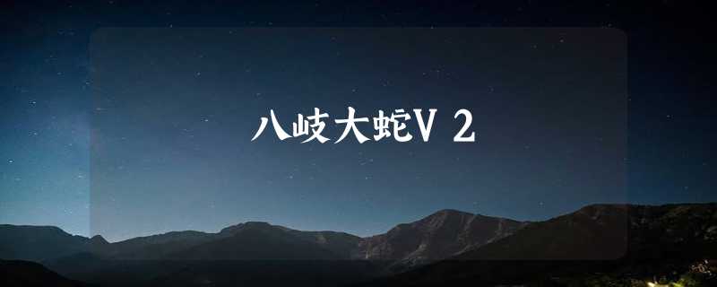 八岐大蛇V2