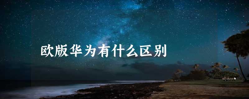 欧版华为有什么区别