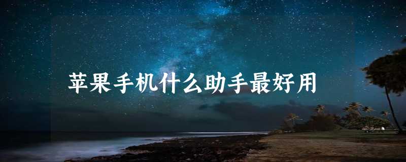 苹果手机什么助手最好用