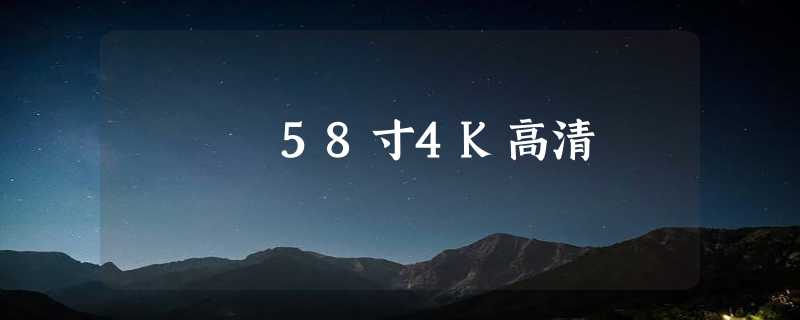 58寸4K高清