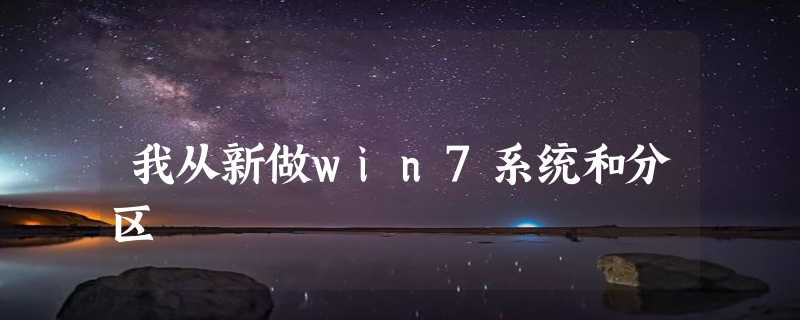 我从新做win7系统和分区