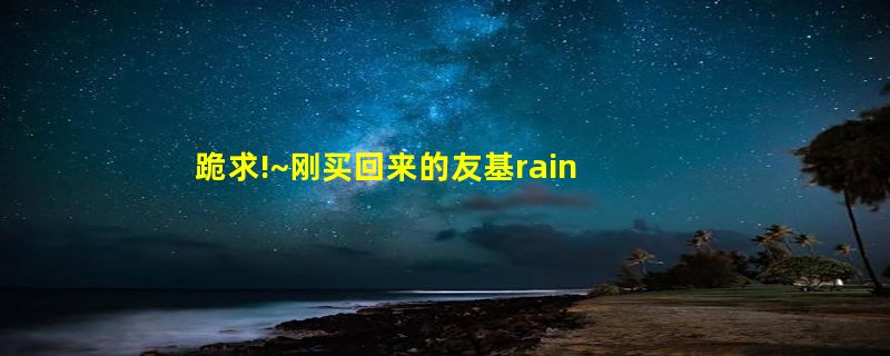 跪求!~刚买回来的友基rainbow笔用不了！