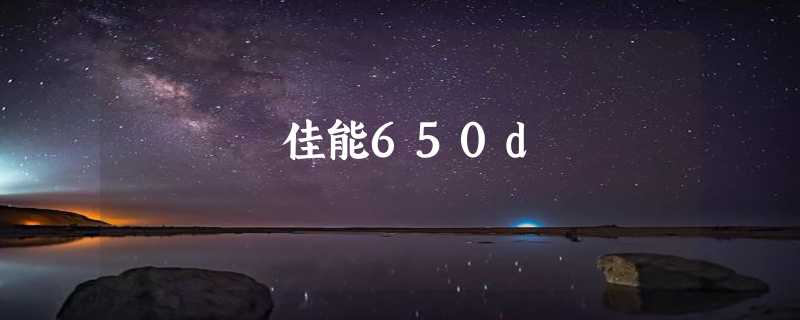 佳能650d