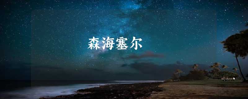 森海塞尔