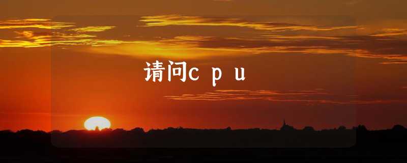 请问cpu