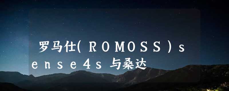 罗马仕(ROMOSS)sense4s与桑达