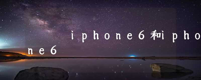 iphone6和iphone6