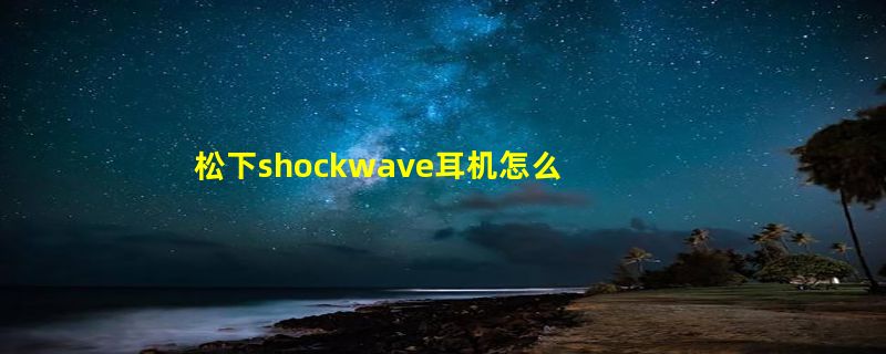 松下shockwave耳机怎么样