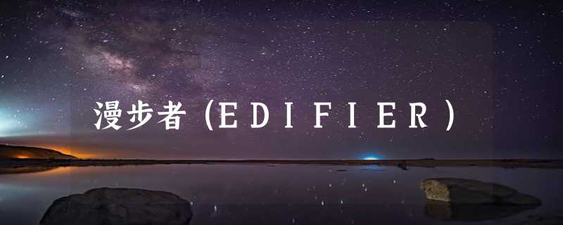 漫步者（EDIFIER）