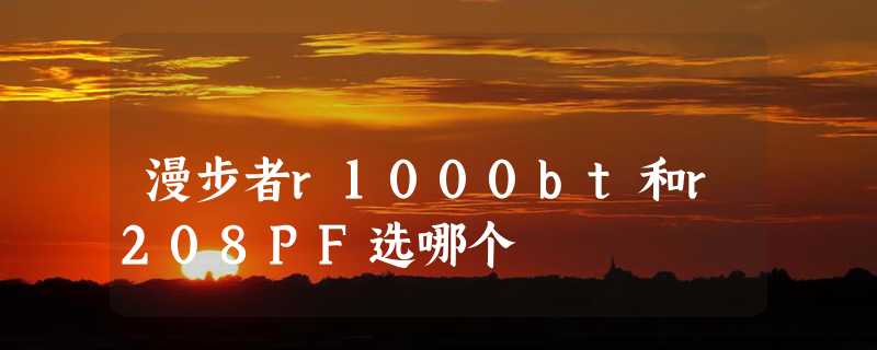 漫步者r1000bt和r208PF选哪个