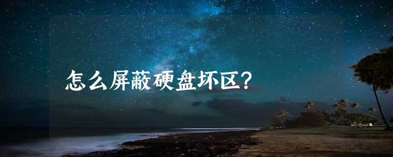 怎么屏蔽硬盘坏区?