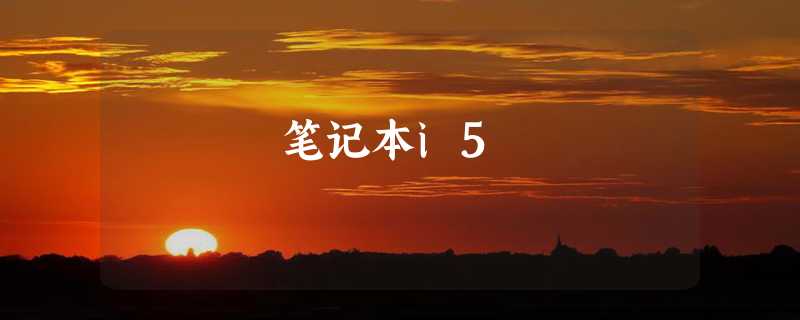 笔记本i5