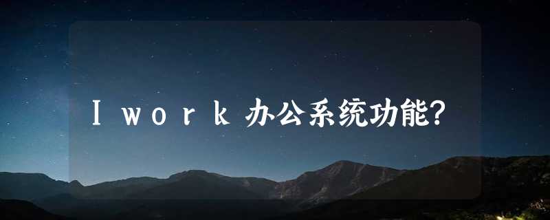 Iwork办公系统功能?