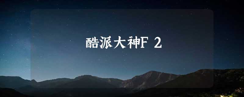 酷派大神F2