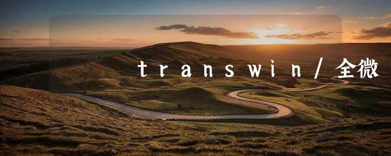 transwin/全微