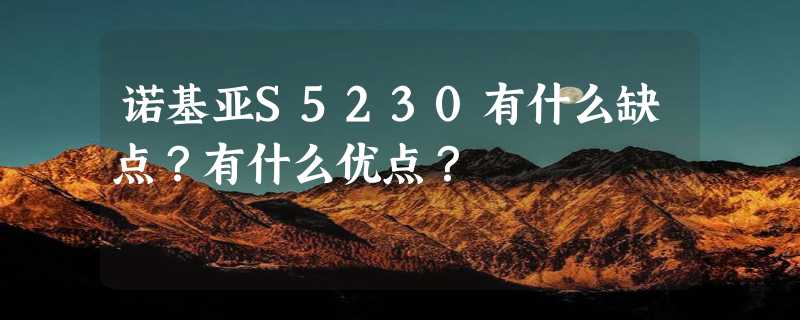 诺基亚S5230有什么缺点？有什么优点？