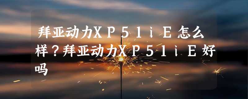 拜亚动力XP51iE怎么样？拜亚动力XP51iE好吗