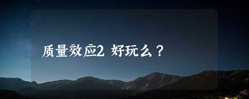 质量效应2好玩么？