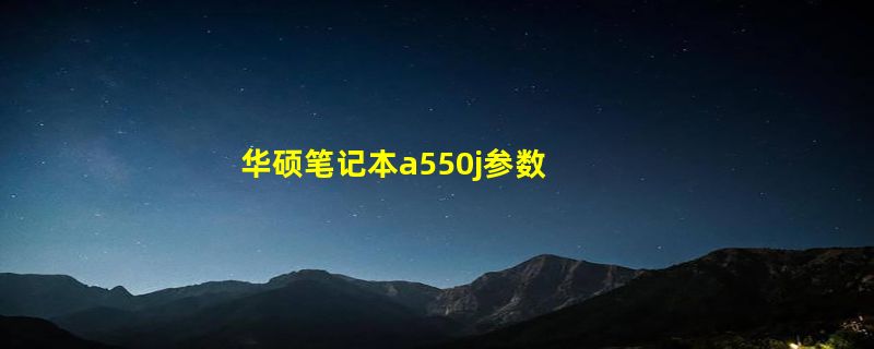 华硕笔记本a550j参数