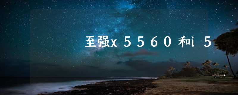 至强x5560和i5