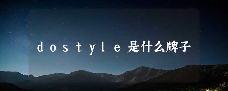 dostyle是什么牌子