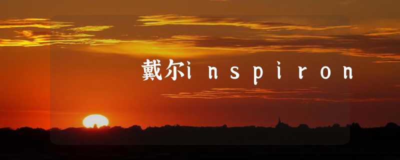 戴尔inspiron