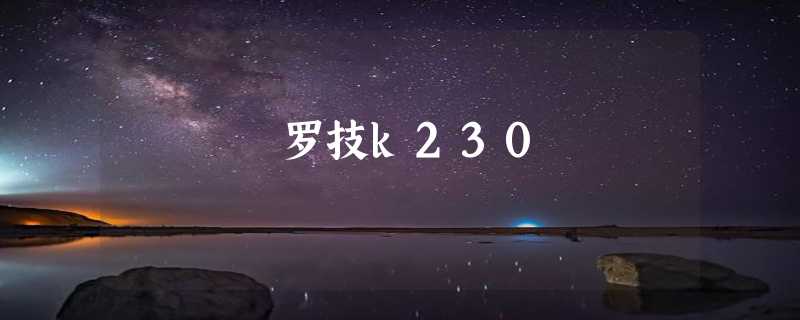 罗技k230