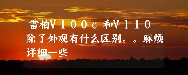 雷柏V100c和V110除了外观有什么区别。。麻烦详细一些