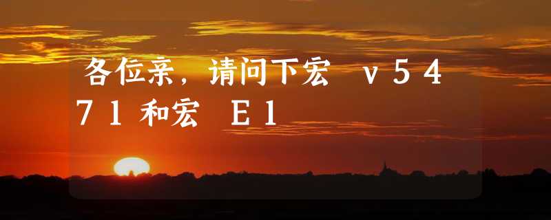 各位亲，请问下宏碁v5471和宏碁E1