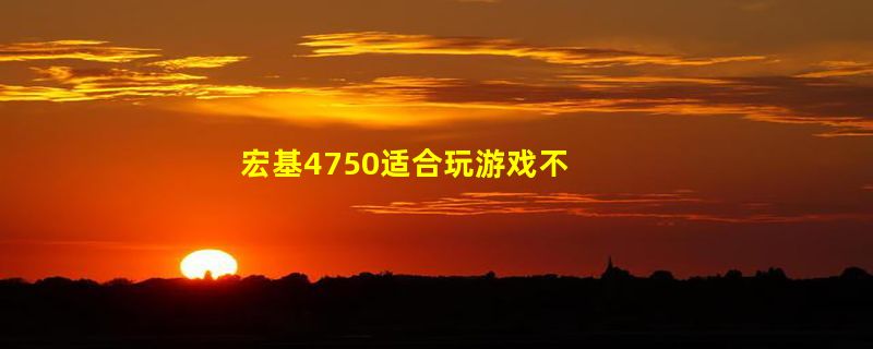 宏基4750适合玩游戏不