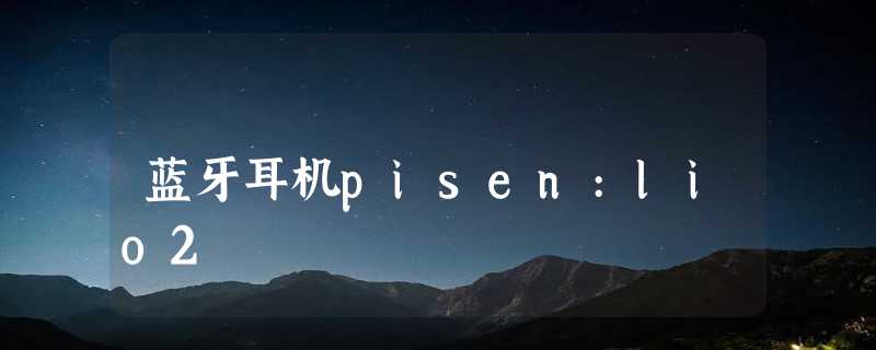 蓝牙耳机pisen:lio2