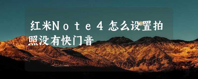 红米Note4怎么设置拍照没有快门音