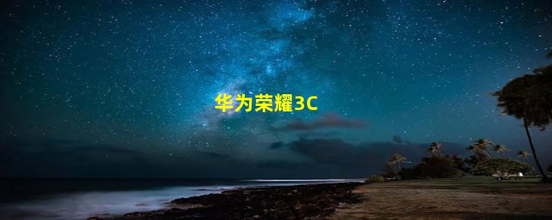 华为荣耀3C