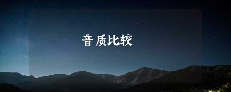 音质比较